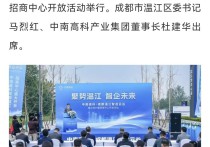 媒体高频聚焦丨中南高科·成都温江智造云谷招商加速度，中南高科，成都，温江