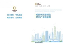 成都发布先进制造特色产业园地图为产业集聚提供精准指引